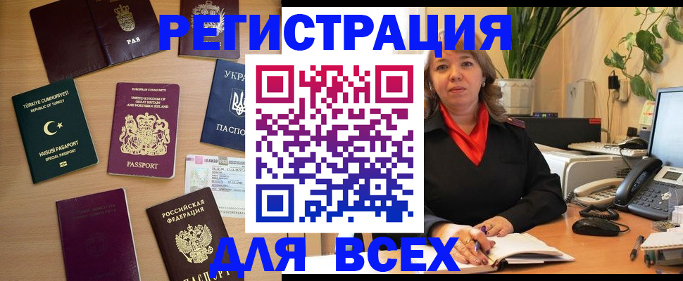 временная регистрация для всех в Байкальске